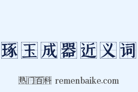 琢玉成器近义词是什么意思的图片